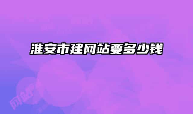 淮安市建网站要多少钱