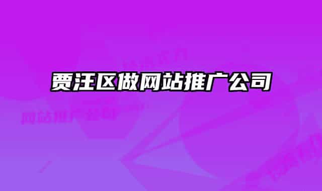 贾汪区做网站推广公司