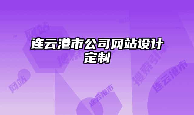 连云港市公司网站设计定制