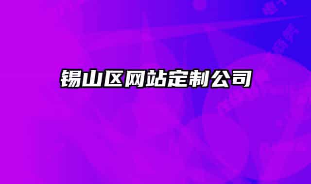 锡山区网站定制公司