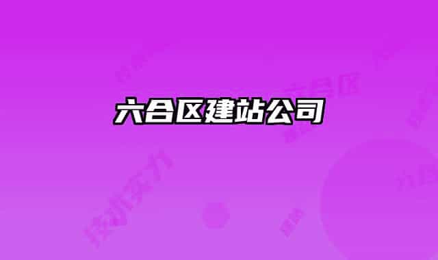 六合区建站公司