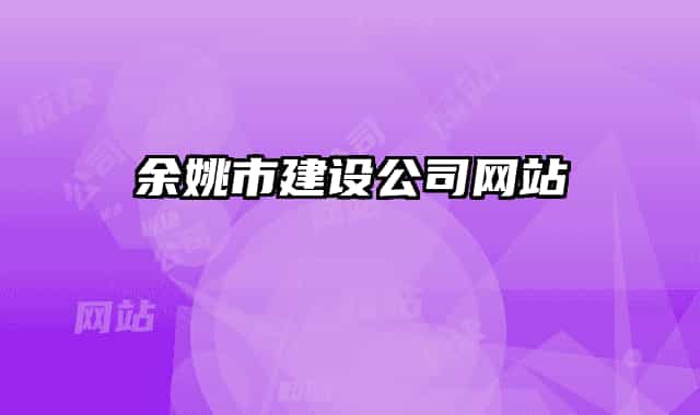 余姚市建设公司网站