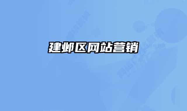 建邺区网站营销