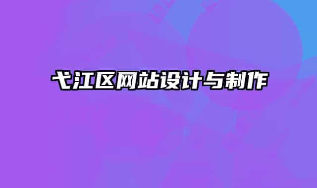 弋江区网站设计与制作