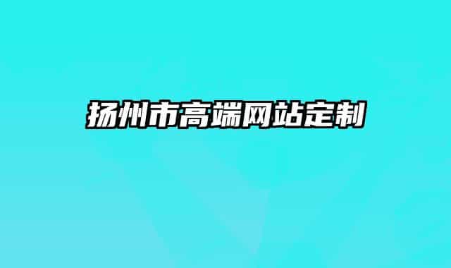 扬州市高端网站定制