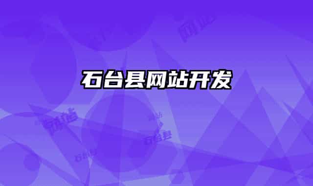 石台县网站开发