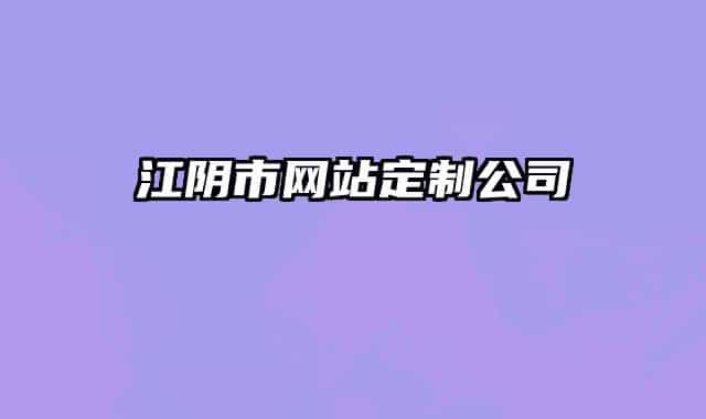 江阴市网站定制公司
