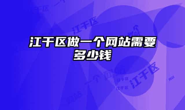 江干区做一个网站需要多少钱