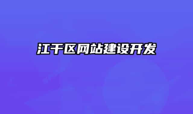 江干区网站建设开发