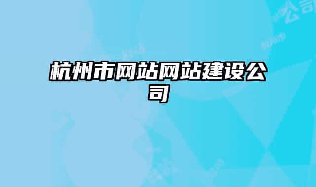 杭州市网站网站建设公司