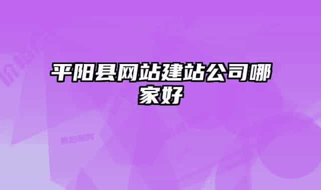 平阳县网站建站公司哪家好