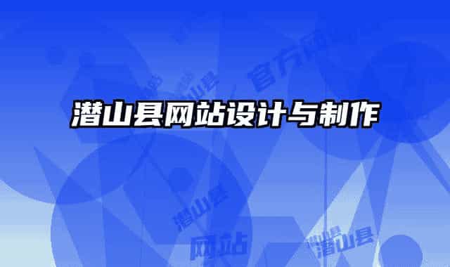 潜山县网站设计与制作