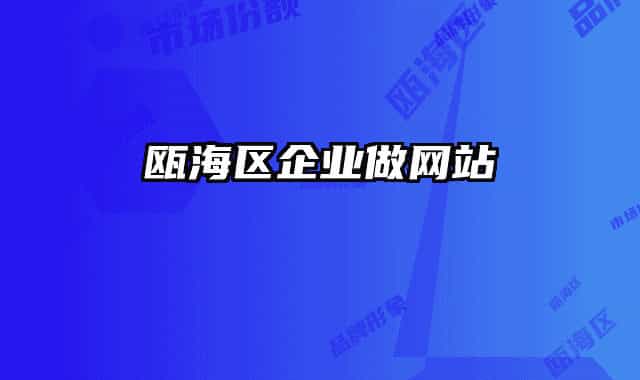 瓯海区企业做网站