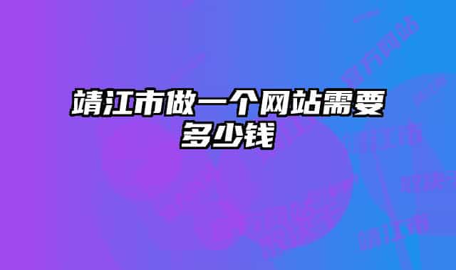 靖江市做一个网站需要多少钱