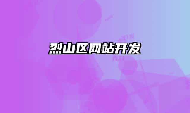烈山区网站开发