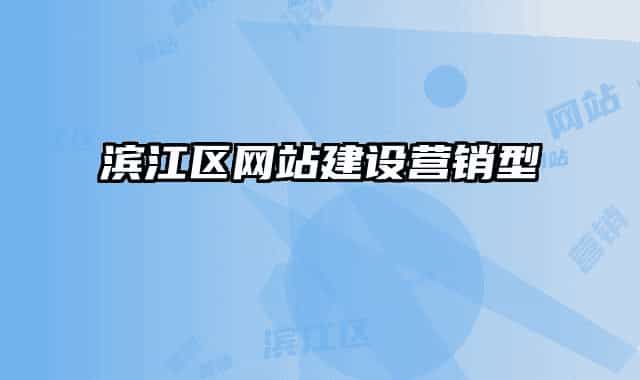 滨江区网站建设营销型
