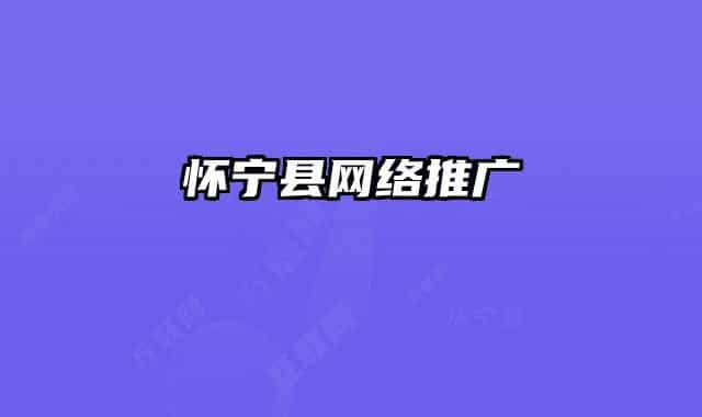 怀宁县网络推广