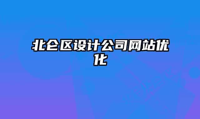 北仑区设计公司网站优化