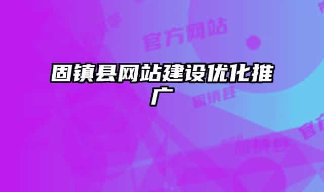 固镇县网站建设优化推广