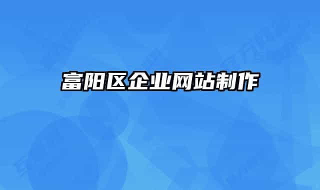 富阳区企业网站制作
