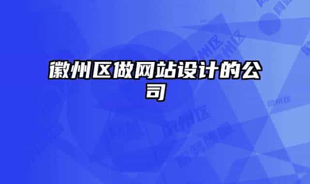 徽州区做网站设计的公司