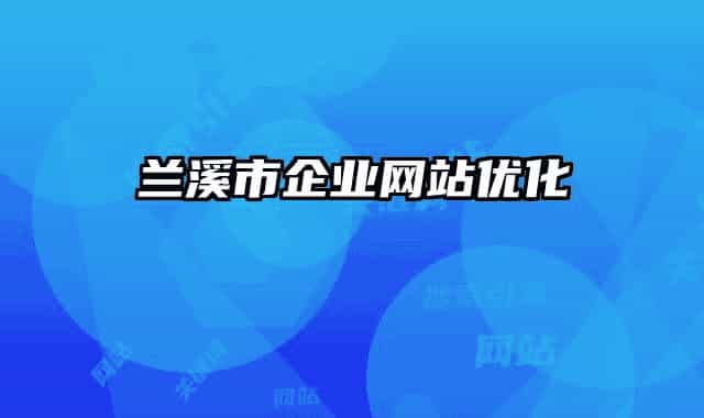 兰溪市企业网站优化