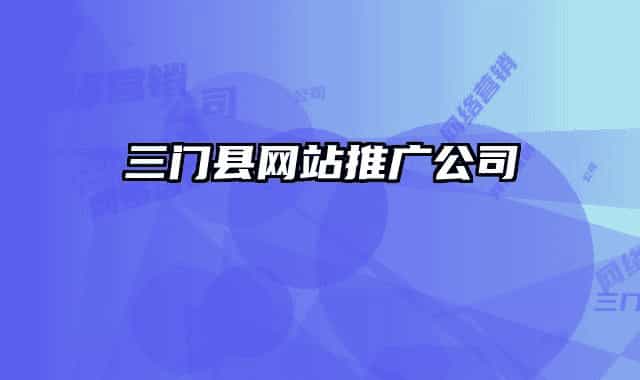 三门县网站推广公司