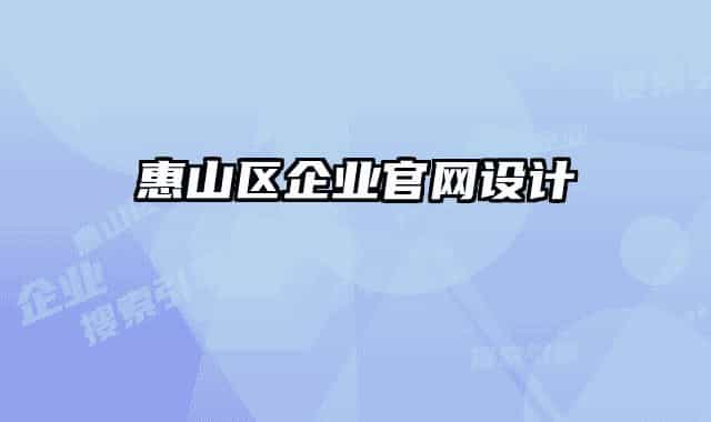 惠山区企业官网设计
