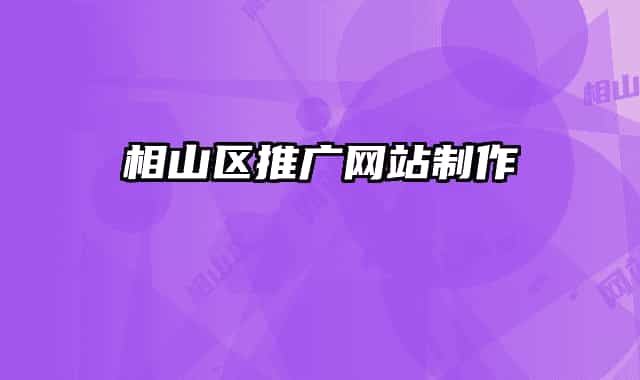 相山区推广网站制作