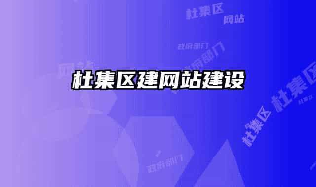 杜集区建网站建设