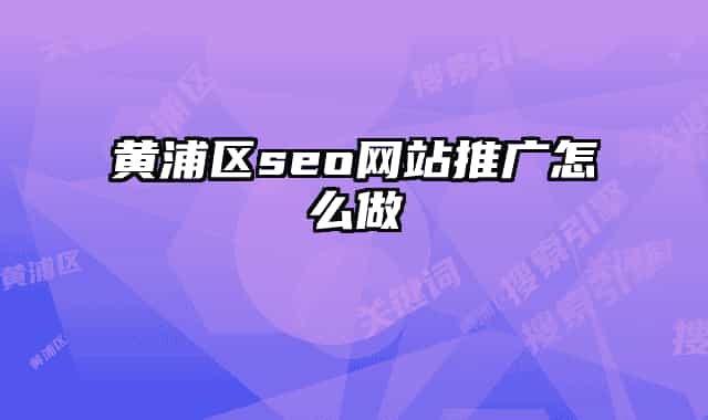黄浦区seo网站推广怎么做
