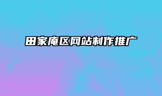 田家庵区网站制作推广