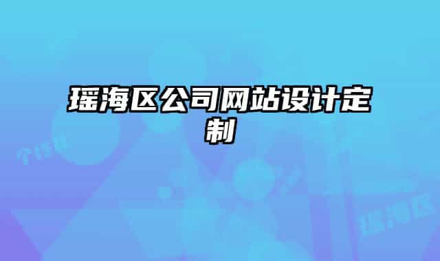 瑶海区公司网站设计定制