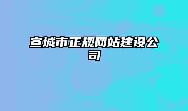 宣城市正规网站建设公司