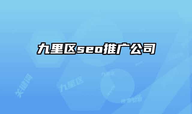 九里区seo推广公司