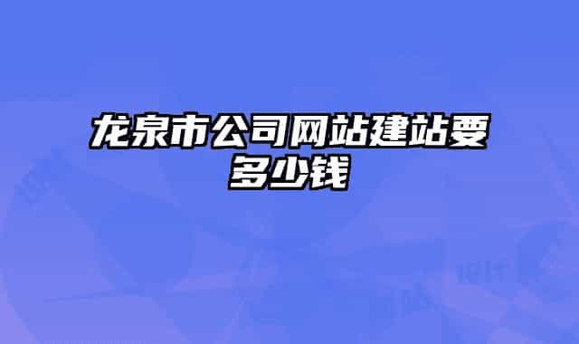 龙泉市公司网站建站要多少钱