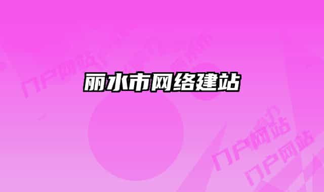 丽水市网络建站
