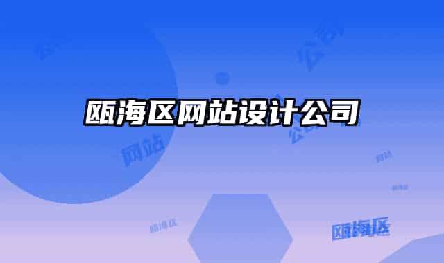 瓯海区网站设计公司