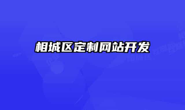 相城区定制网站开发