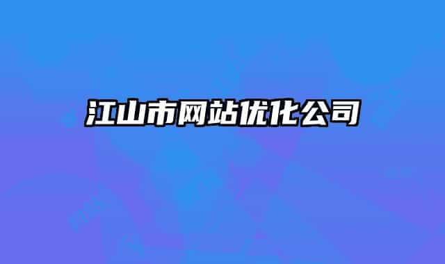 江山市网站优化公司