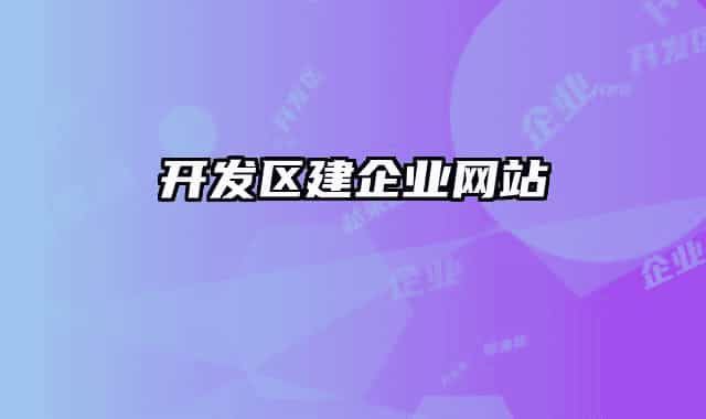 开发区建企业网站