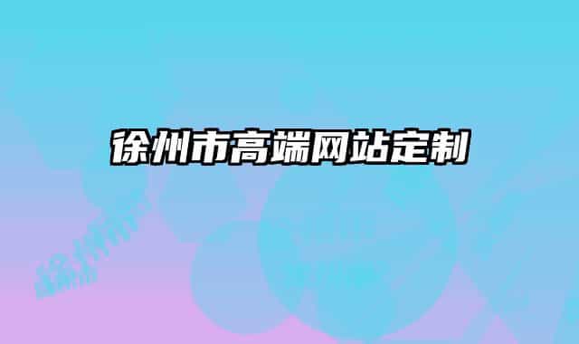 徐州市高端网站定制