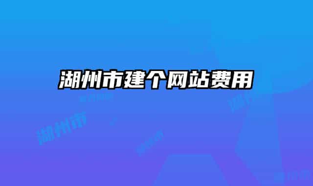 湖州市建个网站费用