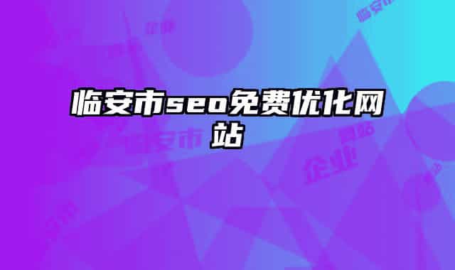 临安市seo免费优化网站