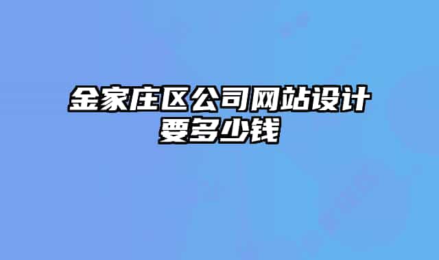 金家庄区公司网站设计要多少钱