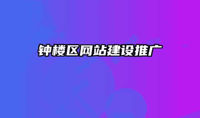 钟楼区网站建设推广