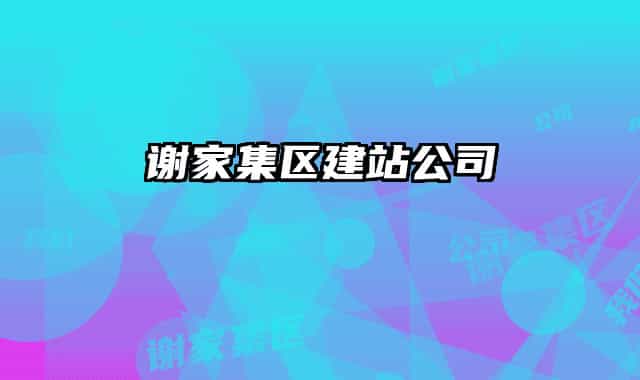 谢家集区建站公司