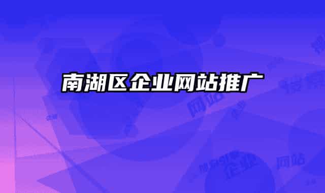 南湖区企业网站推广