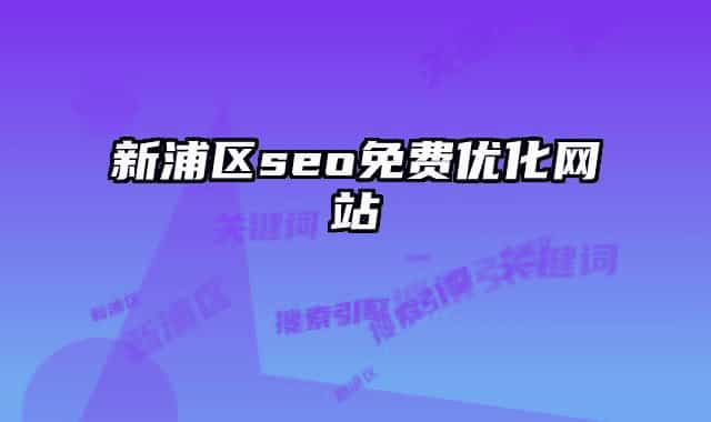 新浦区seo免费优化网站