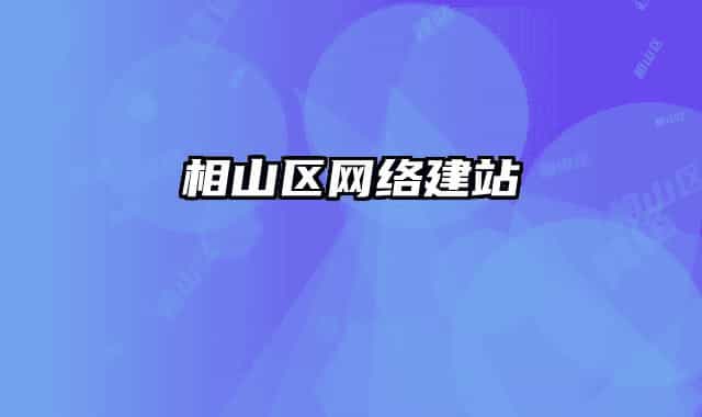 相山区网络建站